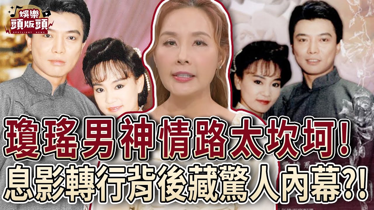 曾愛兩女星無果！瓊瑤男神情路太坎坷？轉行養藏獒背後藏驚人內幕？【娛樂頭版頭】