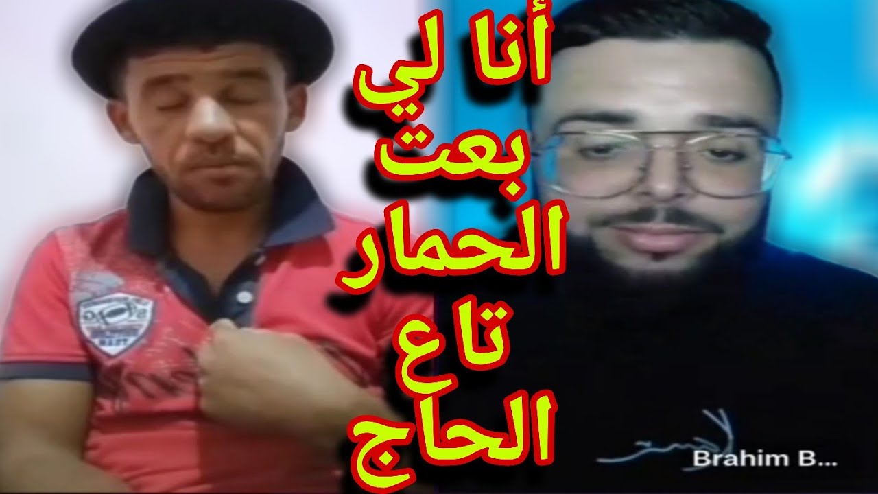 ضحك ومغامرات مع حمزة وبوجمعة: الظاهرة الجزائرية التي أضحكت الملايين على تيك توك! #بوجمعة_الدهزاوي