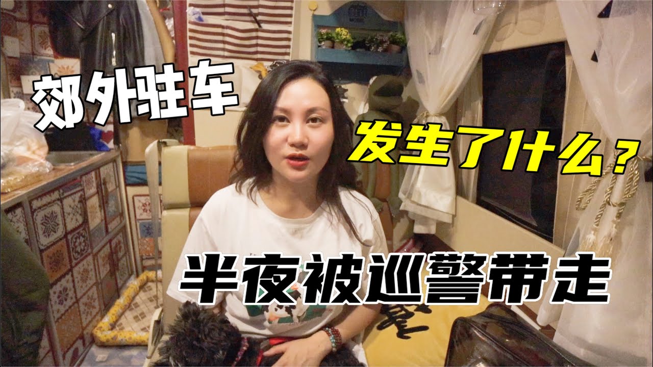 女司機開房車遊新疆駐車郊外，半夜被巡警帶走，原因太讓人感動 | 出發吧奈奈