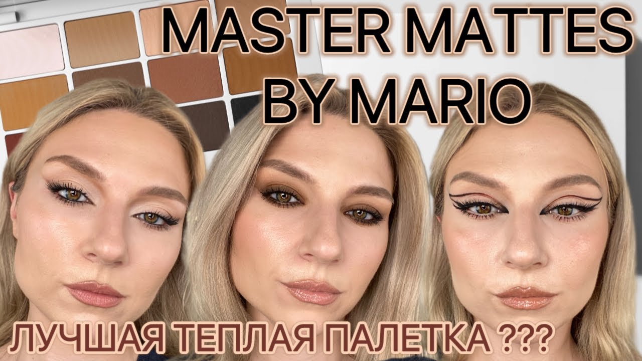 MAKEUP BY MARIO | MASTER MATTES. ОБЗОР, СВОТЧИ, МАКИЯЖИ.
