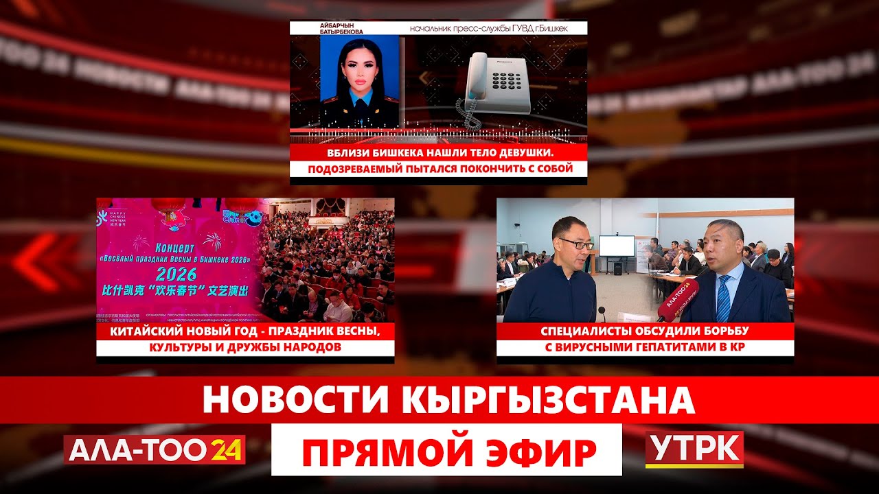 Новости Кыргызстана // Прямой эфир // 05.02.2026