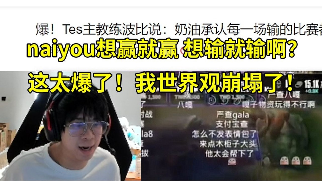 【英雄联盟】爆了！Wayward看TES主教练波比说naiyou承认季后赛每场输的比赛都在打假赛当场傻眼：他想赢就赢，想输就输啊？这太爆了！我世界观崩塌了！