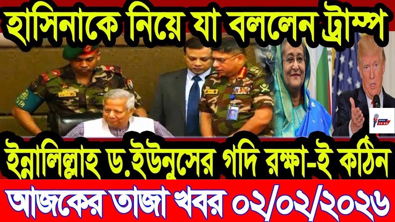 Ajker Taja Khobor 02/02/ 2026 | Bangladesh Latest News | News 24 BD  | Bangladesh News Today