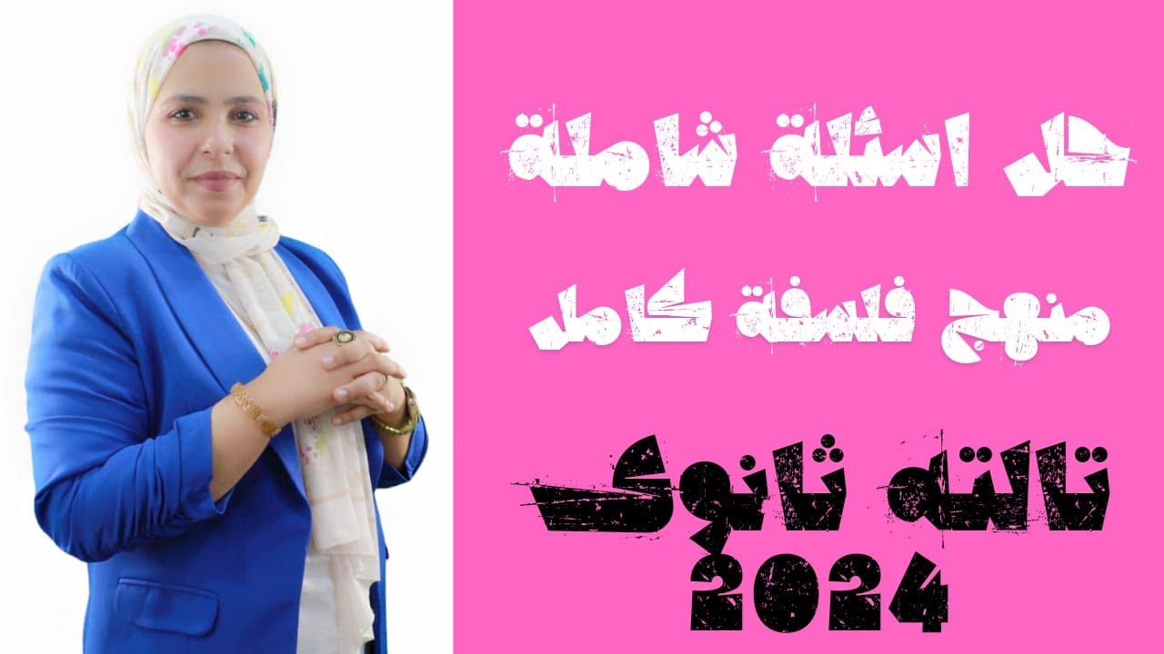 حل اسئله شامله على منهج الفلسفه كامل 2024|مراجعه ليله امتحان فلسفه ومنطق 2024| زينب عاطف