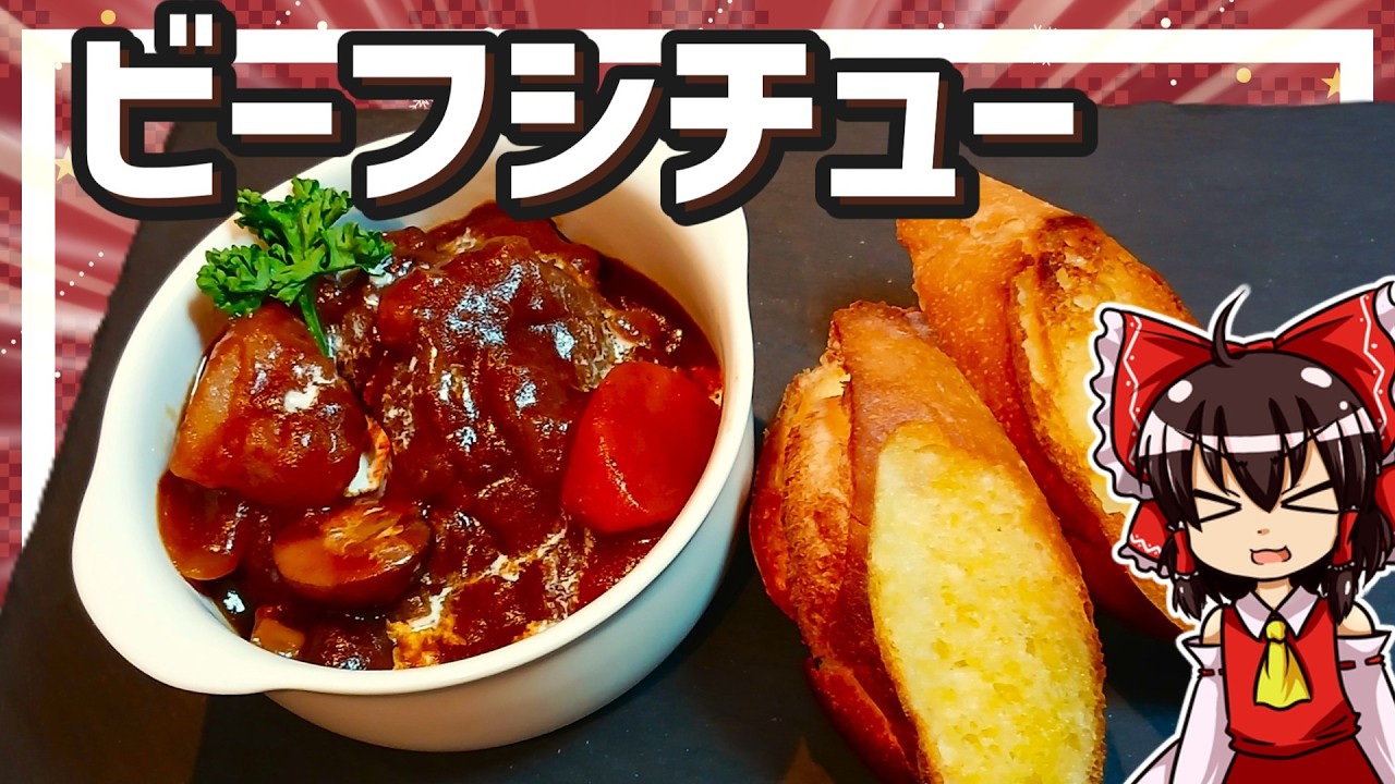 【ゆっくり料理】霊夢ちゃんはクリスマスシーズンなのでお肉沢山のビーフシチューが作りたいそうです！【ゆっくり実況】【ビーフシチュー】