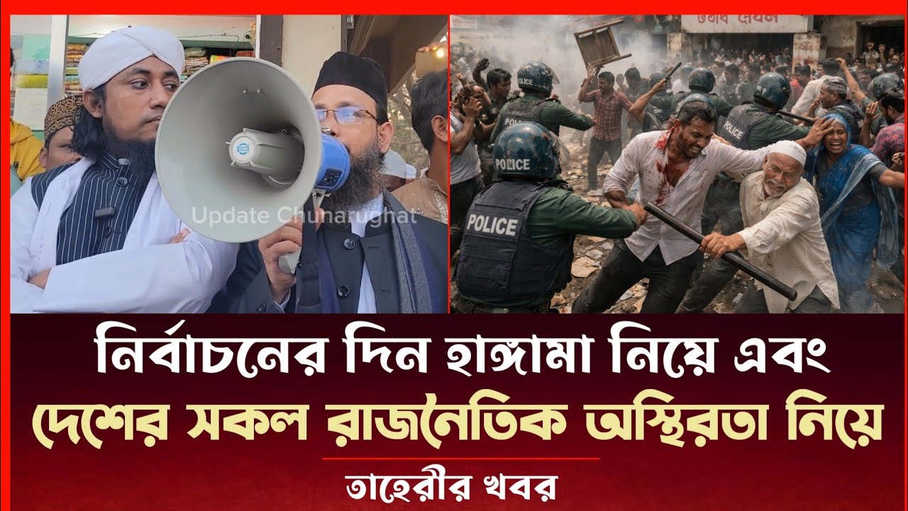 নির্বাচনের দিন হাঙ্গামা নিয়ে এবং দেশের সকল রাজনৈতিক অস্থিরতা নিয়ে তাহেরীর খবর Taheri News Today 