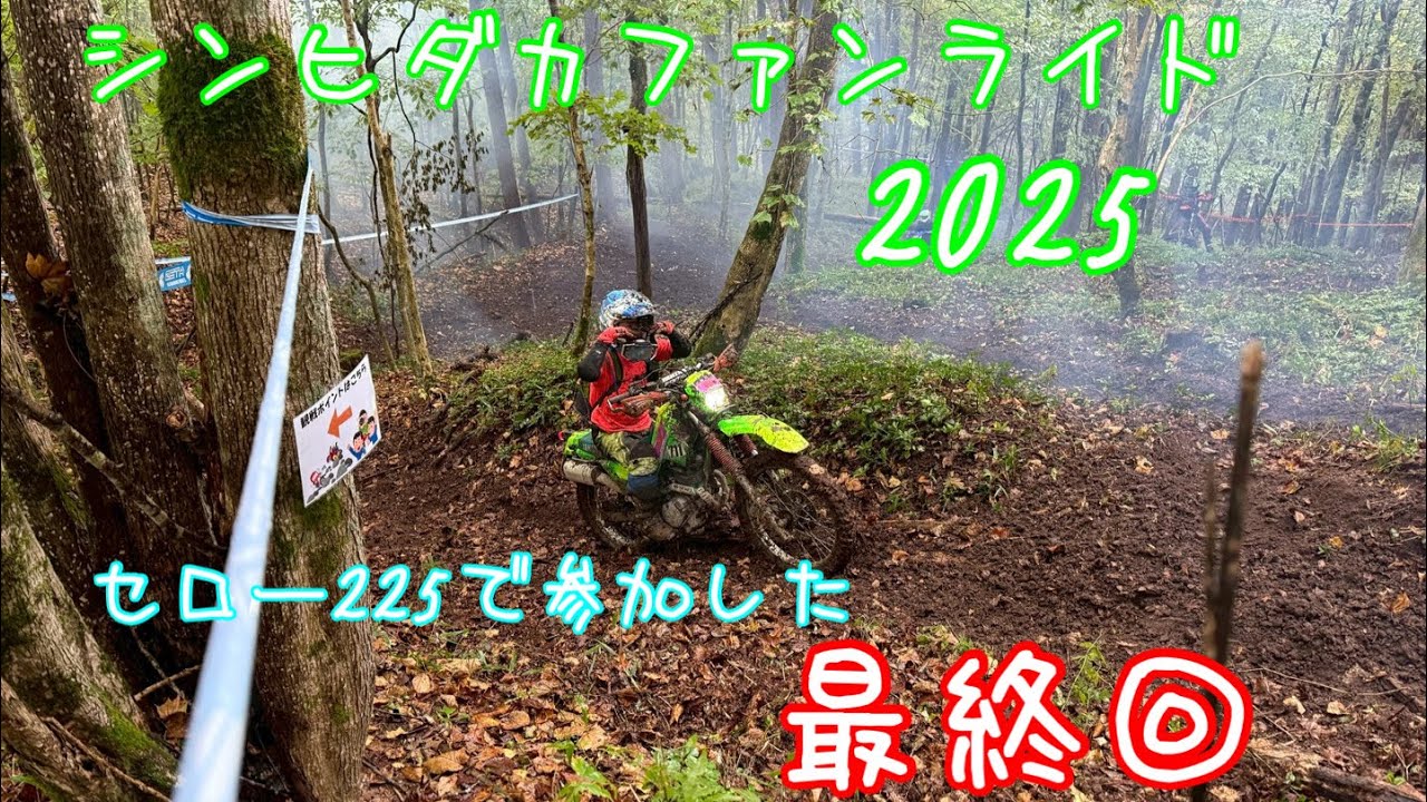 シンヒダカファンライド2025　セロー225で参加した 最終回　#セロー225 #シンヒダカ　#ハードエンデューロ  #オフロード　#レース
