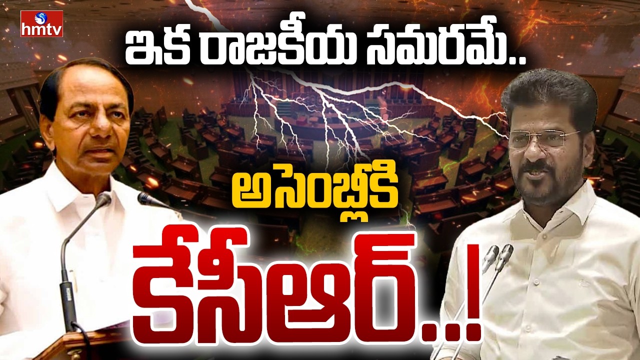 🔴LIVE : అసెంబ్లీకి కేసీఆర్..! KCR | Telangana Assembly Session | BRS VS Congress | hmtv