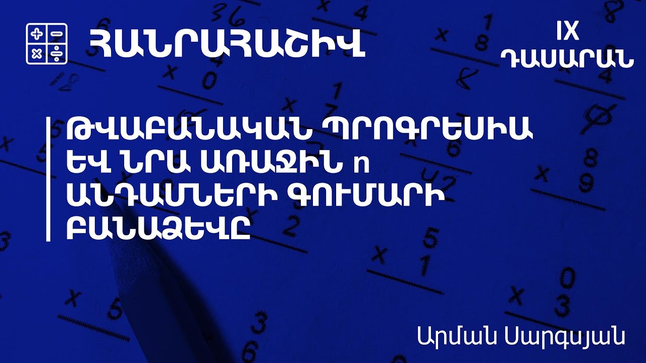 Թվաբանական պրոգրեսիա և նրա առաջին n անդամների գումարի բանաձևը․ 9-րդ դասարան
