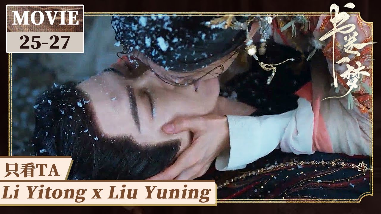 【只看TA】生死之吻！她在生死关头终于知道了自己爱意之深！《书卷一梦》A Dream Within A Dream EP25-27
