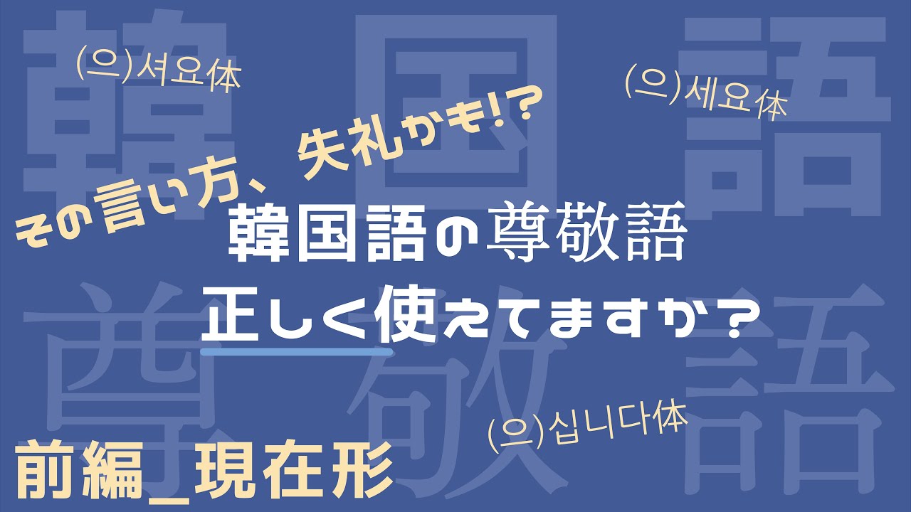 【尊敬語(現在形）/韓国語】日常会話に必須の尊敬語を解説！