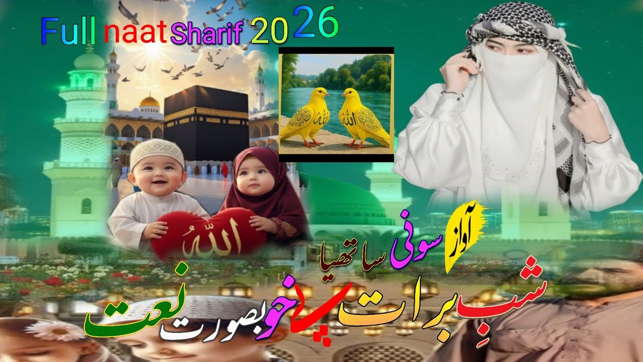 Best top 5 naat sharif #शबे बरात पर खूबसूरत नात एक बार सुनो। 🌃🕋 Sony Sathiya 2026 jabardast naat