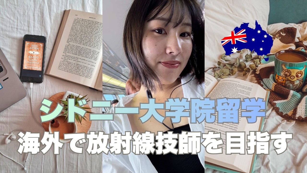 【シドニー大学大学院】放射線技師を目指して海外進学｜ひかるさんのリアル体験インタビュー（オーストラリア留学）