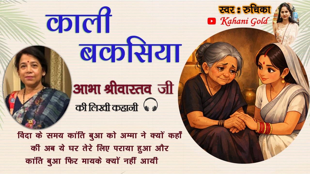 काली बकसिया - आभा श्रीवास्तव || Abha Srivastav Story - Kali Bakasiya || Abha Srivastav Kahaniyan