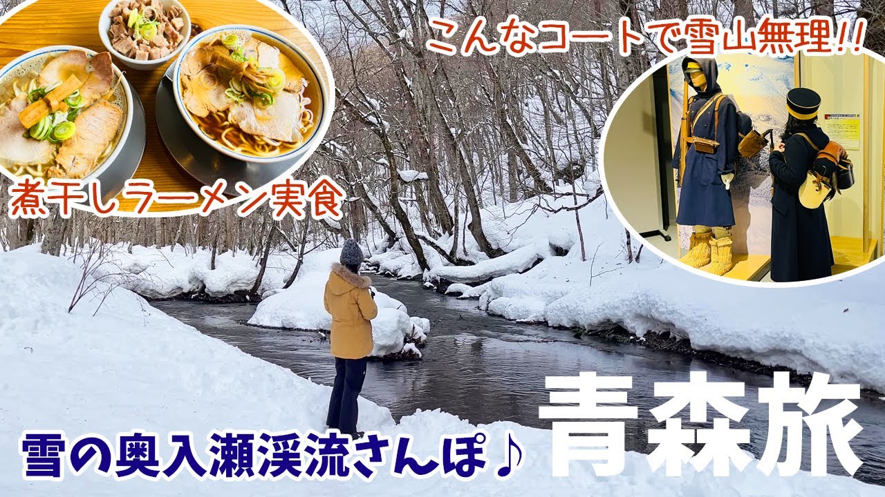 [ 青森県 2泊3日の旅 ]　#4 八甲田ロープウェー・・あと5人 / 冬の奥入瀬を散策 / 八甲田山雪中行軍遭難資料館 / 幸畑墓苑で青森歩兵第5連隊 120名のお墓に参拝 / 煮干しラーメンなど