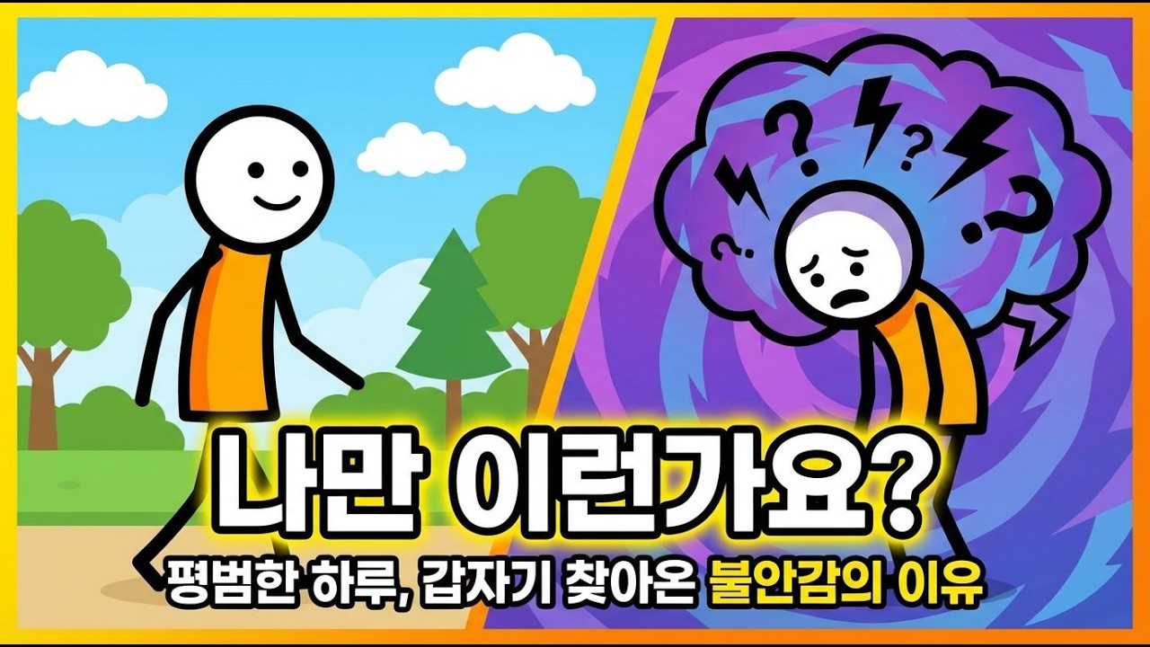 아무 문제 없는데 불안한 이유