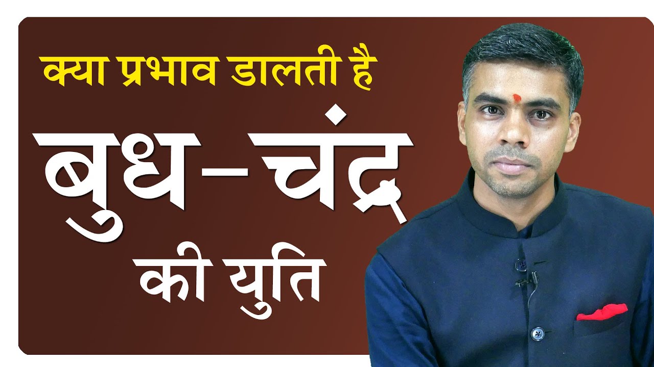 BUDH - CHANDRA YUTI | जानिए किस प्रकार के फलाफल देती है बुध और चन्द्रमा की युति | Vaibhav Vyas