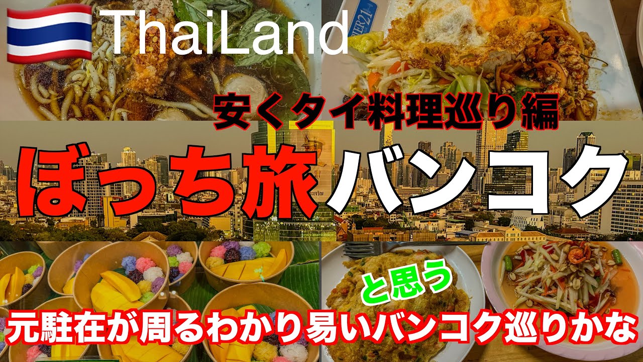 バンコク2025ぼっち旅　安くて美味しいタイ料理バンコクの移動は船がおすすめ　dji pocket3で周るBangkok