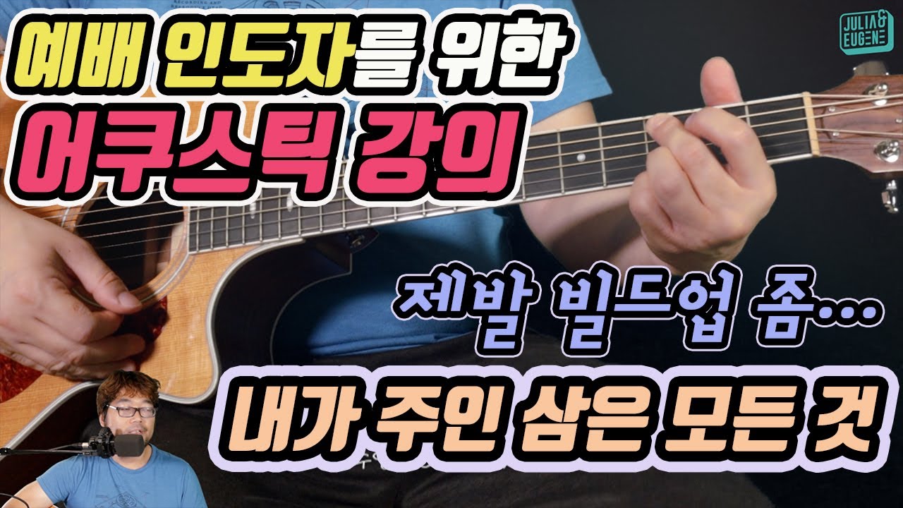 예배 인도자를 위한 어쿠스틱 강의: 제발 빌드업 좀 하자! 내가 주인 삼은