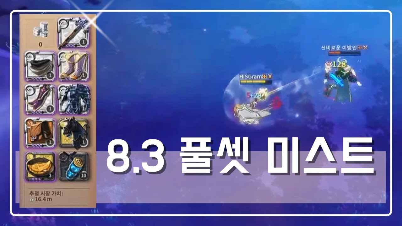 8.3 해머 미스트 탐험 대작전 | 알비온 온라인 pvp