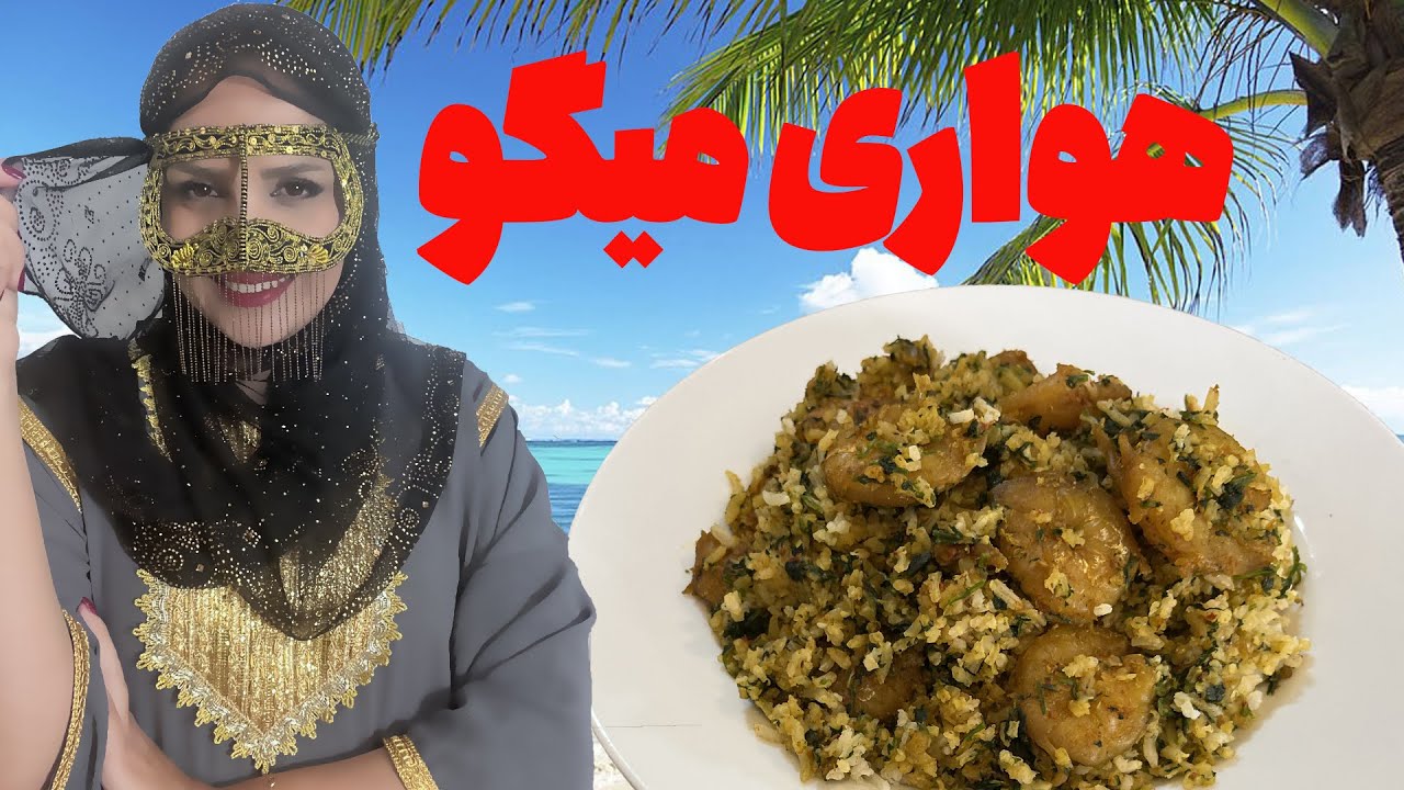 هواری میگو ( غذای بندری )