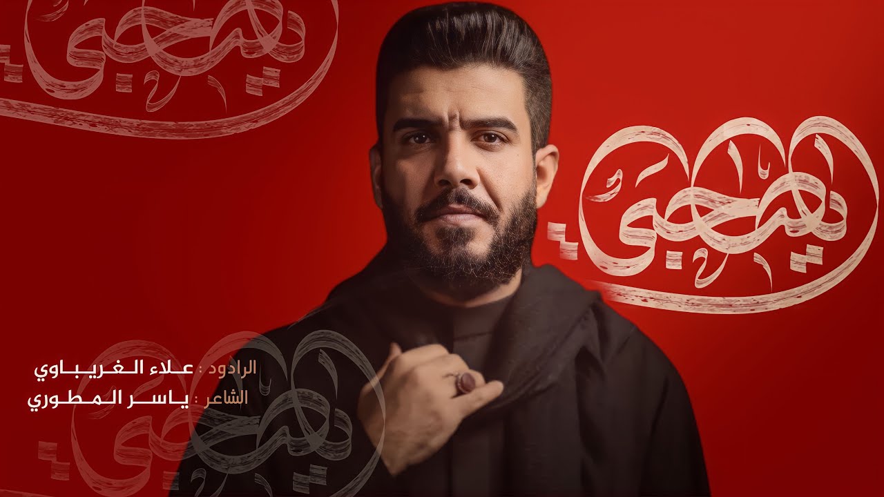 حنين اسمك - ياصاحبي ـ  الرادود علاء الغريباوي - هيئة شباب المنتظر عج