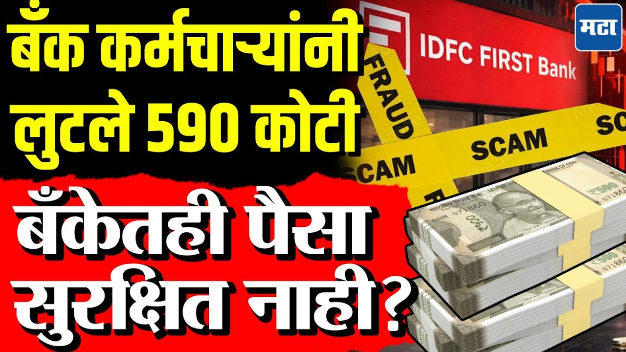 IDFC Firt Bank Fraud : कर्मचाऱ्यांनीच Haryana Govt.चे 590 CR.लूटले, बँकेला घोटाळ्याचा सुगावाच नाही