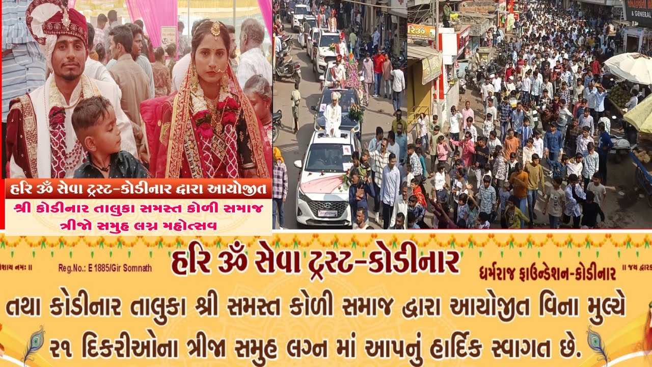 Samuh Lagna Utsav 2025 | સમૂહ લગ્ન કોળી સમાજ