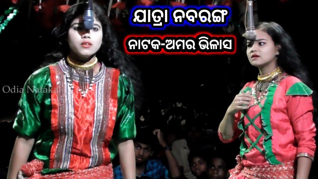 ନାଟକ-ଅମର ବିଳାସ | Odia Nataka Present Maa Ramachandi Jatra Nabaranga Jhadapada | Amara Vilash #01