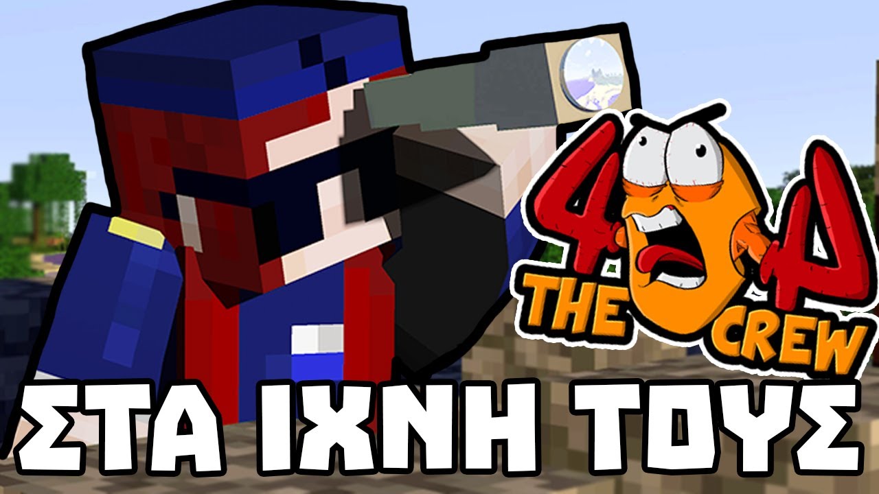 ΣΤΑ ΙΧΝΗ ΤΟΥΣ  | 404 MINECRAFT SMP