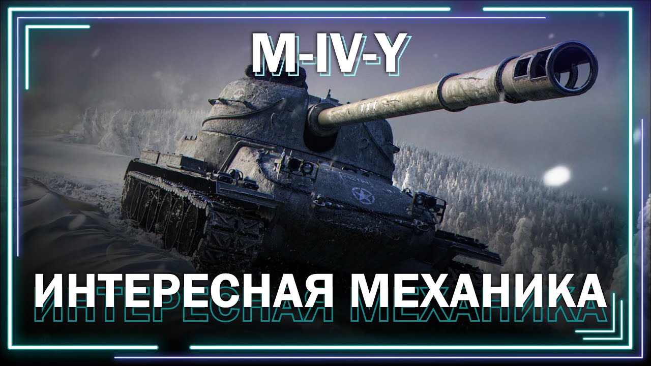 M-IV-Y - Гайд по танку / Обзор / Мир танков / World of Tanks