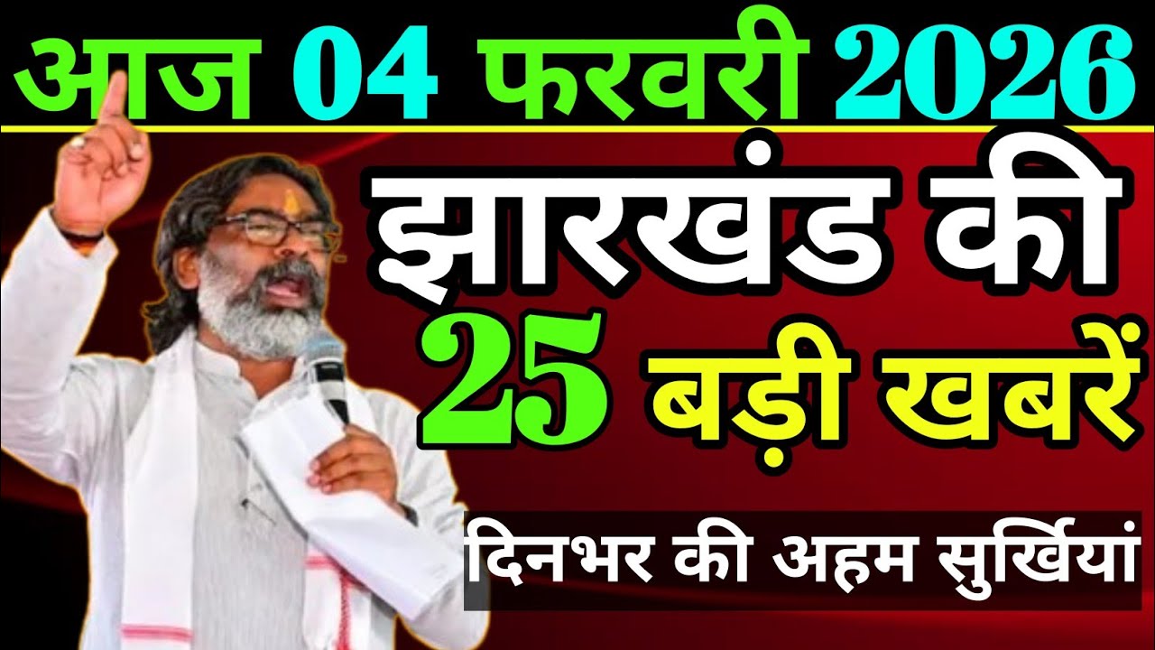 Today 4 February 2026 Latest News of Jharkhand l Today Jharkhand News l Jharkhand Breaking News #...