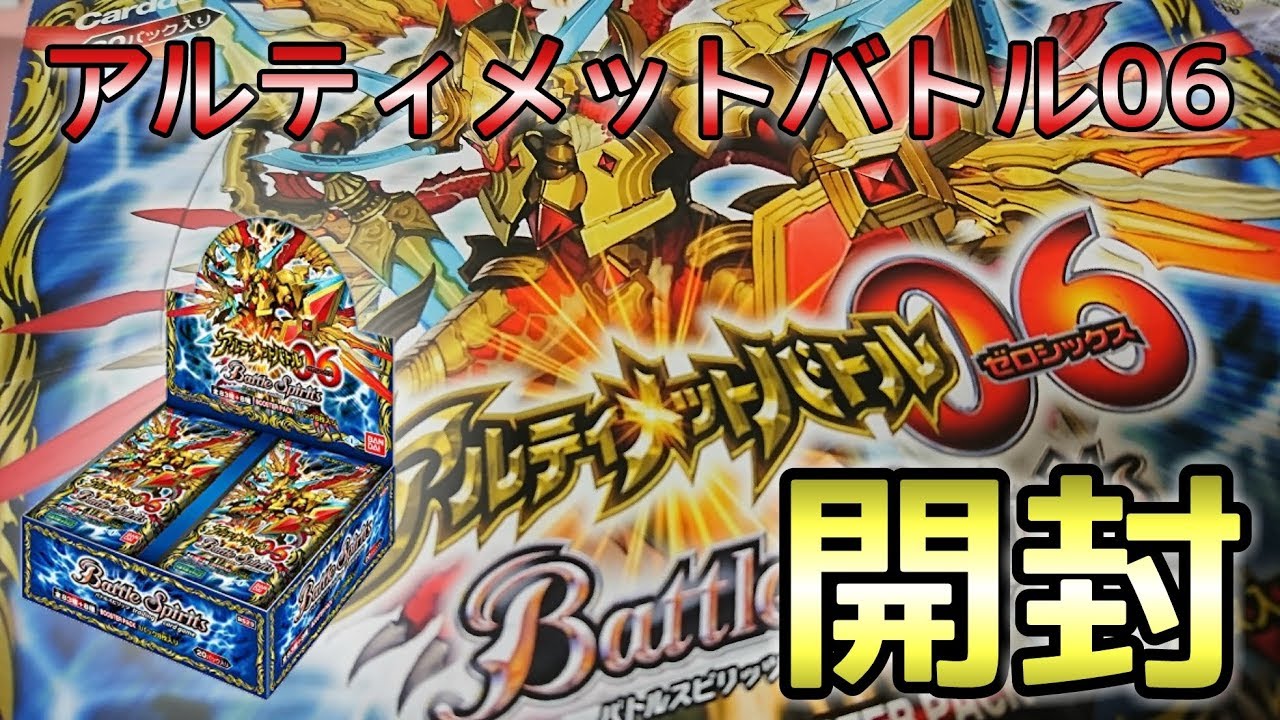 [バトスピ] 今度は4年前に発売されたアルティメットバトル06を開封！