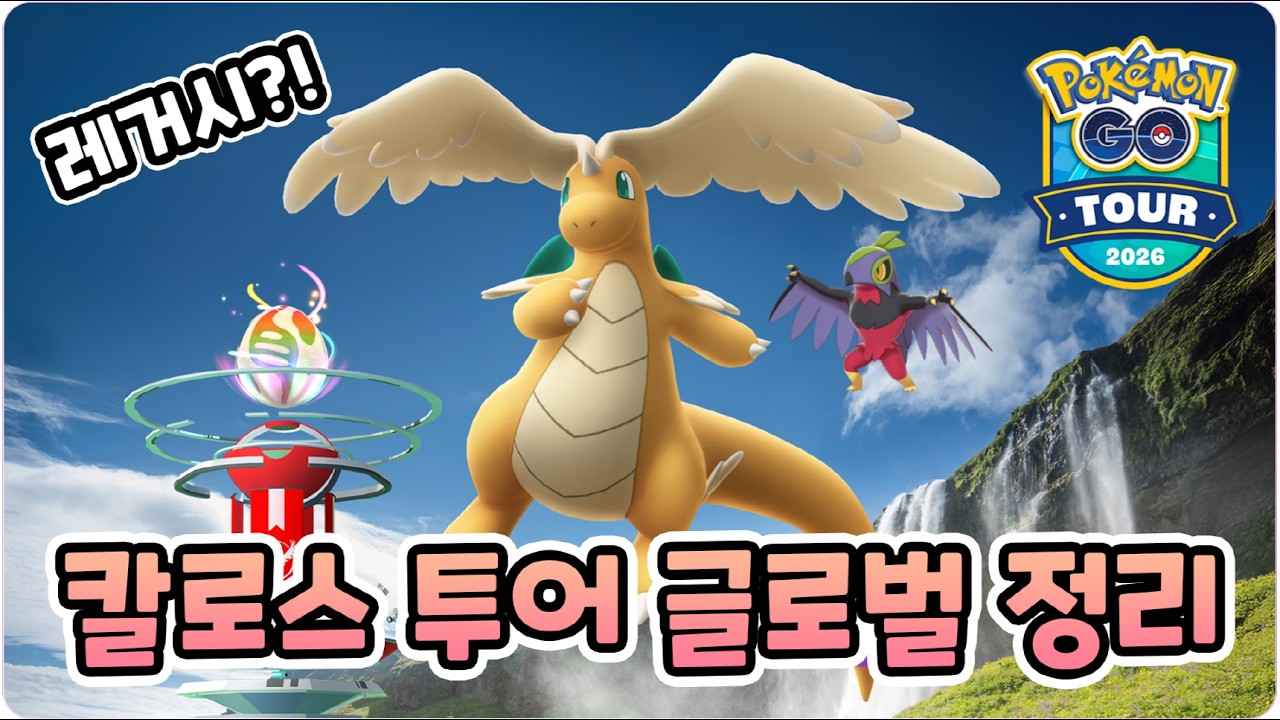 칼로스투어 글로벌 정리! 레거시 기술은 나올까요? 나온다면 어떤 기술이 나올까요? [포켓몬고]