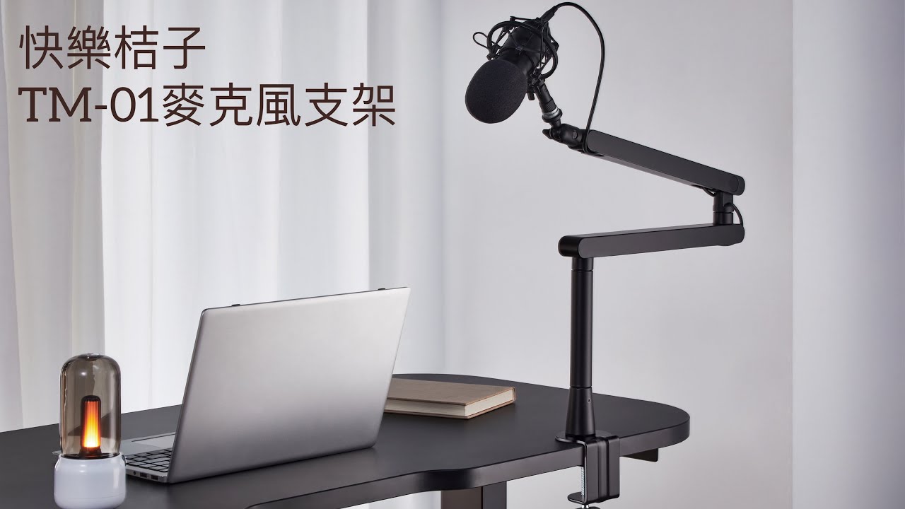 【快樂桔子】TM-01 麥克風支架 桌上型 夾鎖桌兩用 適用 3/8