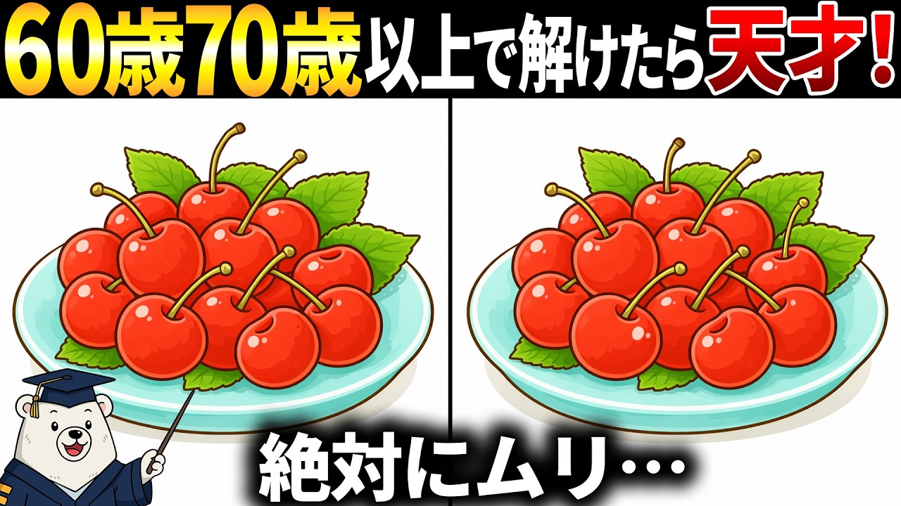 【脳トレ間違い探し】60歳70歳以上高齢者向けクイズの動画で頭の体操🍒さくらんぼのイラストなど【簡単～難しい】