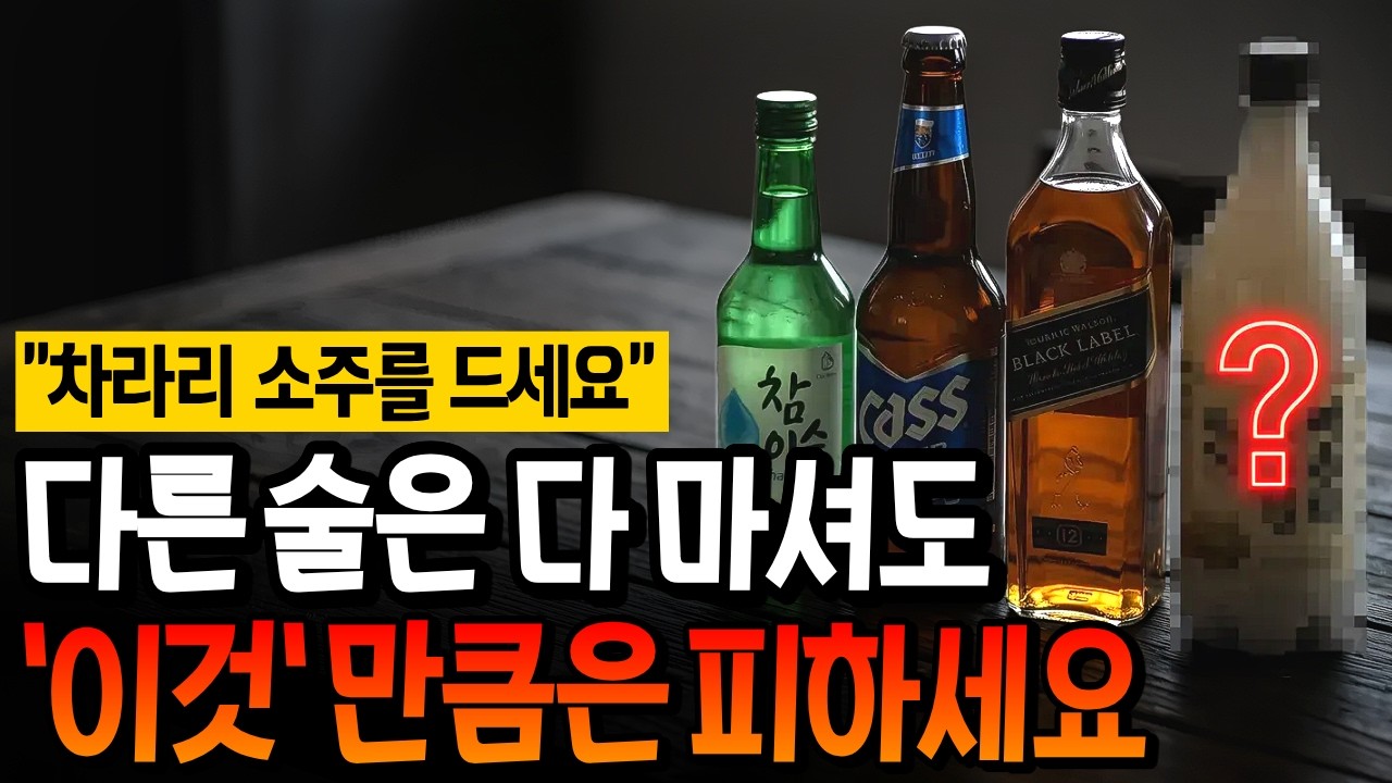 65세 넘어서 절대 마시면 안 되는 술 1위 (의외로 소주 아님) | 건강한생활 | 노후지혜