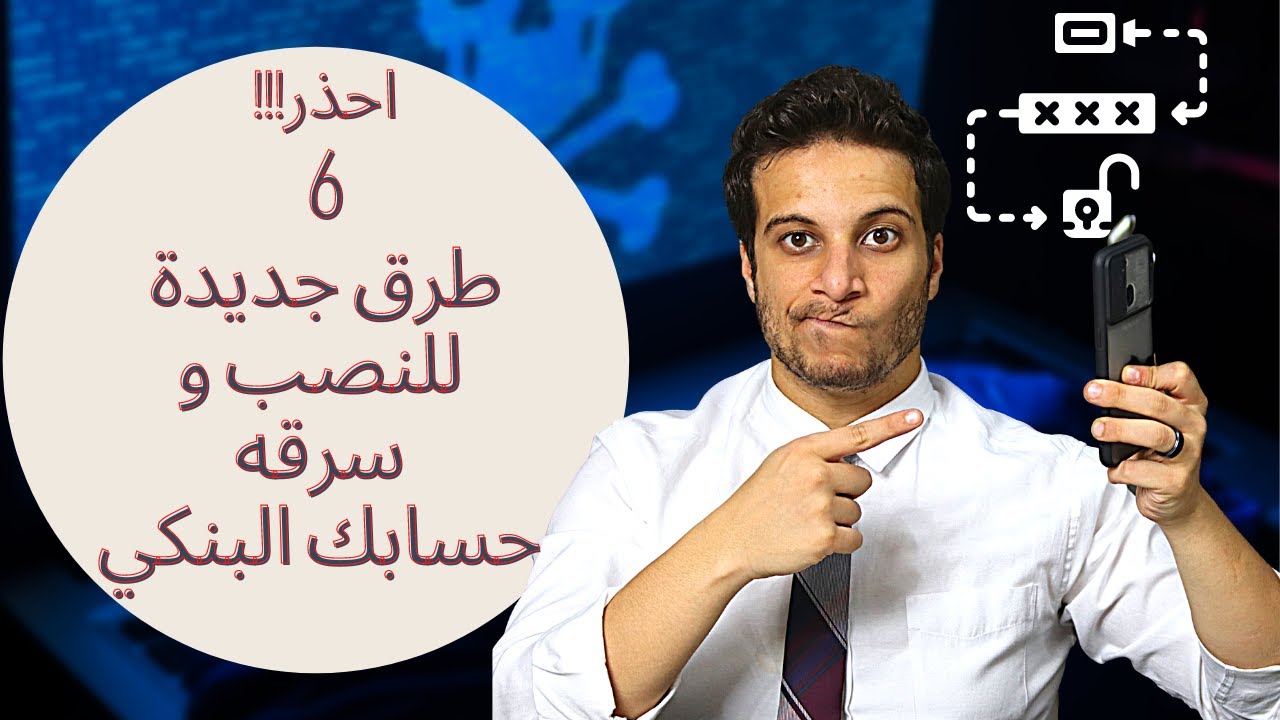 اكتر طرق شائعة يستخدمها النصاب لسرقة فلوسك من حسابك البنكي