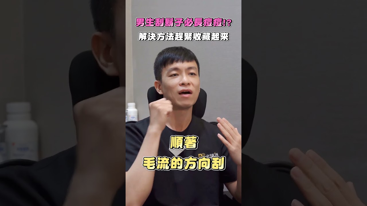 刮鬍子容易長痘痘? 毛囊炎? 皮膚科醫師教您怎麼解決 #鬍子 #痘痘 #粉刺 #永久除毛 #真空除毛 #蜜蠟除毛 #除毛 #腋下除毛