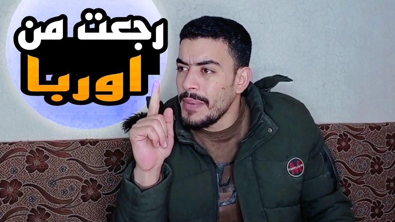 صاحبك لما يرجع من أوربا  😂 ربيع ابو بشير