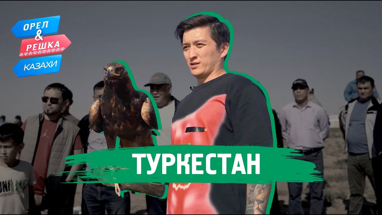 Туркестан. Орёл и Решка.Казахи (ukr, eng, rus sub)