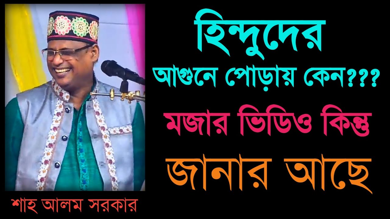 অস্থির মজার ভিডিও_জানার আছে_হাসির ভিডিও_শাহ আলম সরকার_Shah Alom Sarkar_Your Bangla Channel.