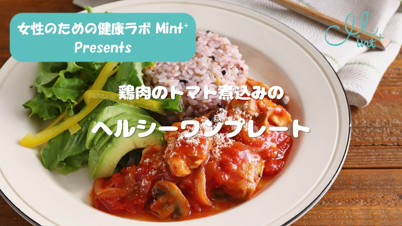 【プレコンセプションケア】バランスの良い食生活を今日から♪｜鶏肉のトマト煮