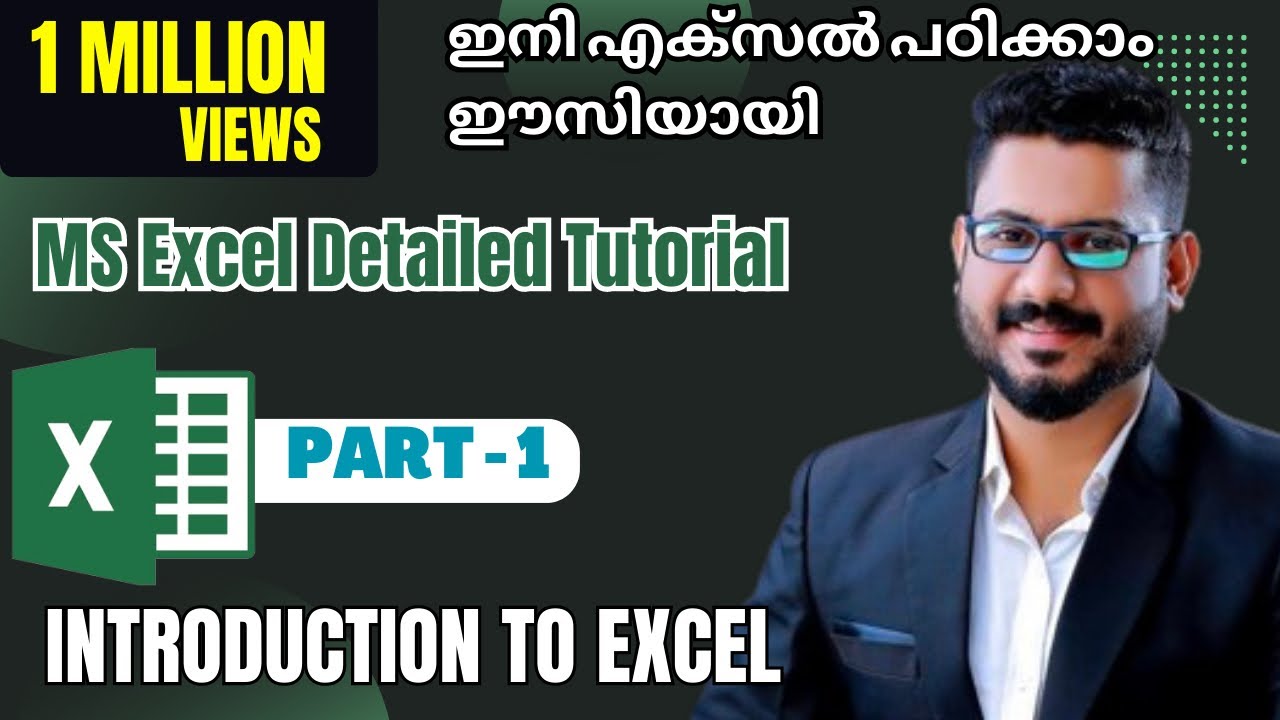Часть 1 | Учебник по MS Excel на малаялам | Введение в Excel | #msexceltutorialmalayalam #msexcel