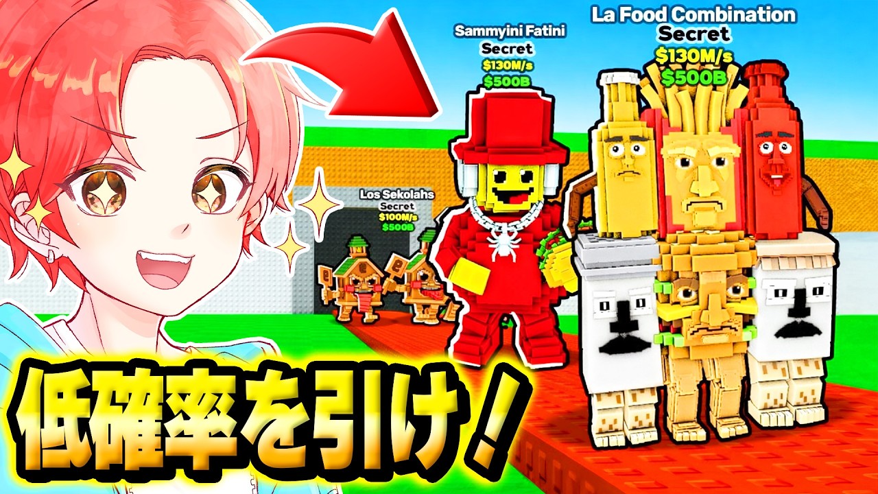 水曜タコスチューズデーの『低確率キャラ』たちをすべて盗んでみた結果…ｗｗｗ【ロブロックス/ROBLOX】