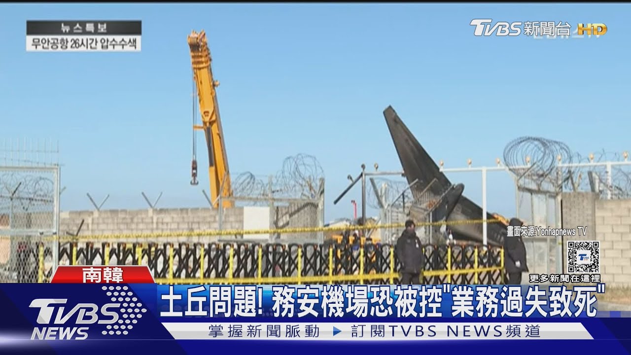土丘設計擴大死傷! 務安機場恐被控「業務過失致死」｜TVBS新聞 @TVBSNEWS01