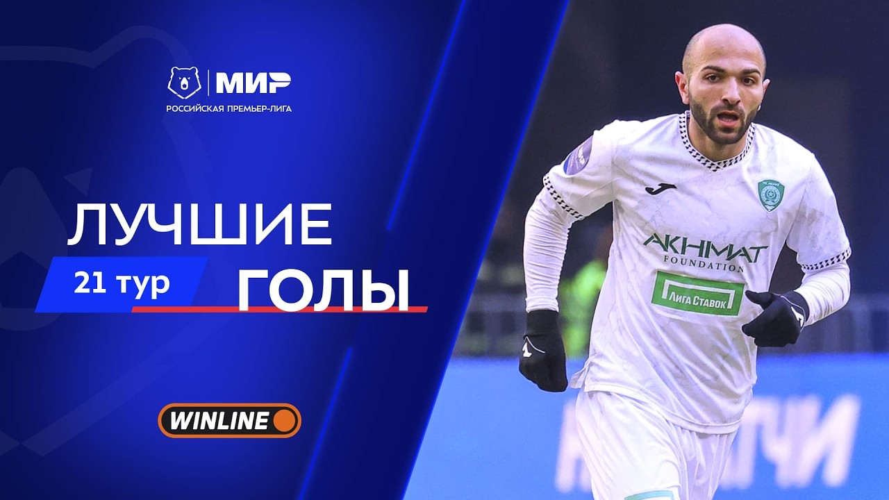 Лучшие голы 21-го тура | Мир РПЛ 2025/26