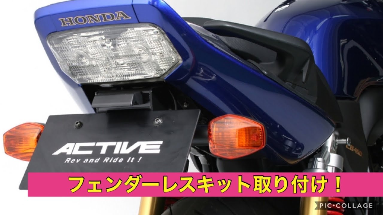【cb400sf 】フェンダーレスキット取り付け！！＃フェンダーレス　＃アクティブ　＃CB400SF