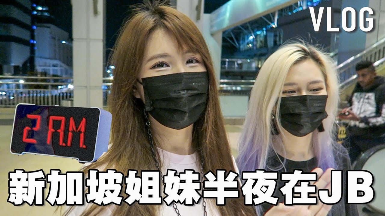 夜猫姐妹半夜不睡觉去Johor Bahru玩! 原来半夜也有这么多东西做!「JB Vlog」