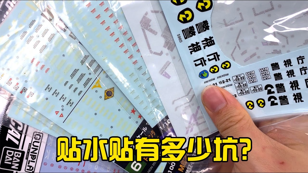 【模型制作教程】做模型贴水贴遇到过哪些坑？10分钟教你贴好水贴！